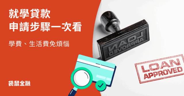 就學貸款全攻略》大學生注意!就學學貸申請資格、利息與申請流程一次看!