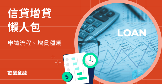 信貸增貸詳細指南|信貸增貸種類、申貸條件、申請流程一次看!
