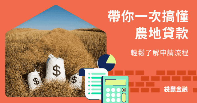 2026 農地貸款》3 大申辦管道、2 大銀行農地貸款方案一次看!