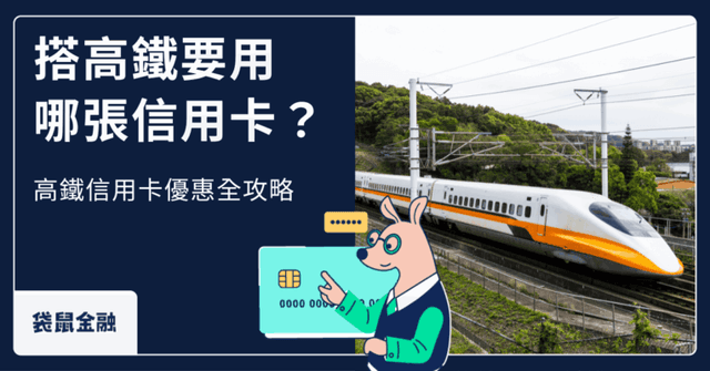2026 高鐵信用卡攻略|高鐵票刷卡優惠、升等回饋一次看!