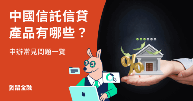 中國信託信貸總整理》中信信貸好過嗎?熱門信貸方案資訊與比較一次看!