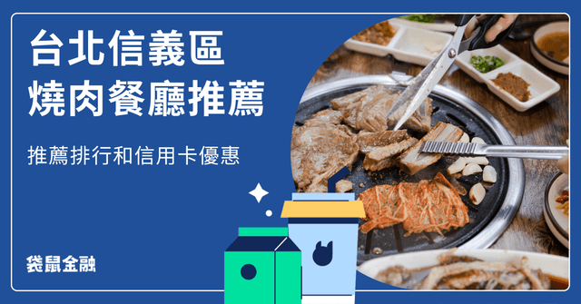 信義區燒肉餐廳總整理》信義區美食燒肉店推薦 TOP 6 與美食餐廳信用卡優惠一次看!