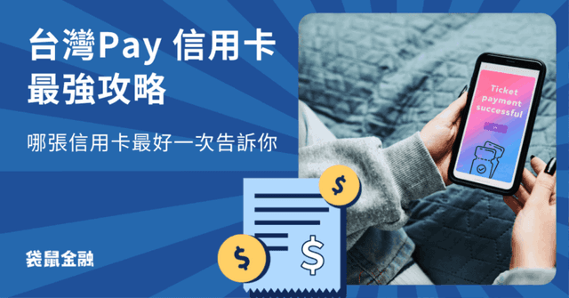 台灣 Pay 綁哪張卡最優惠?高回饋台灣 Pay 信用卡3張一篇看!