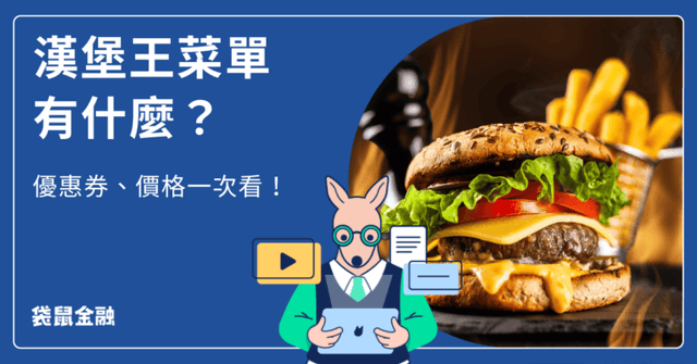 2026 漢堡王菜單》漢堡王全品項菜單、新品、優惠資訊一次看!