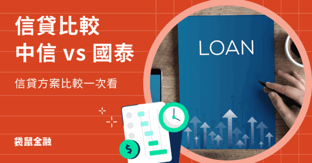 中信信貸 vs. 國泰信貸全攻略》中信、國泰信貸方案詳細資訊一次看!