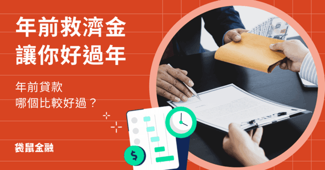 沒錢包紅包怎麼辦?2026 年前急救金讓你好過年!過年貸款哪個比較好過?