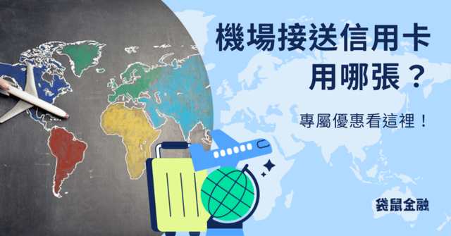 2026 機場接送信用卡用哪張?免費機場接送、銀行專屬優惠看這裡!