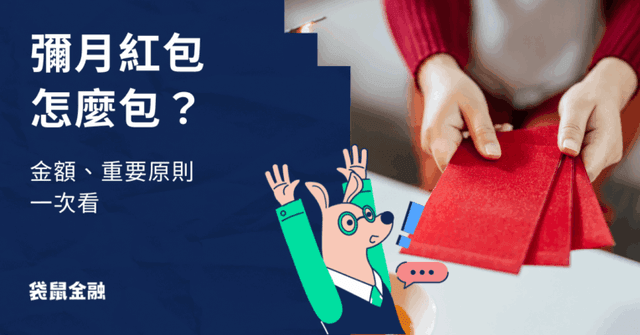 彌月紅包怎麼包?寶寶滿月紅包禮數、賀詞、彌月禮建議一次看