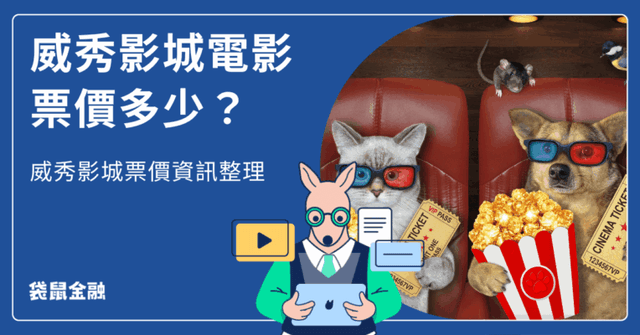 威秀影城 2026 各影城票價總整理》全台威秀影廳與電影票價資訊一次看!