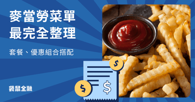 麥當勞菜單優惠攻略|2026 三月優惠券、優惠代碼、歡樂送優惠一次看!