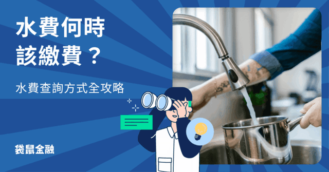 水費忘記繳怎麼辦?最詳細水費繳費與查詢方式全攻略!