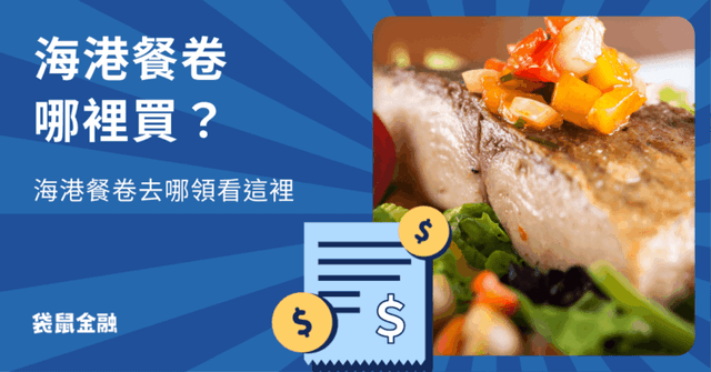 漢來海港餐廳餐卷懶人包》有哪些管道可以買?各有那些優缺點?漢來海港餐廳消費最推 2 張卡!