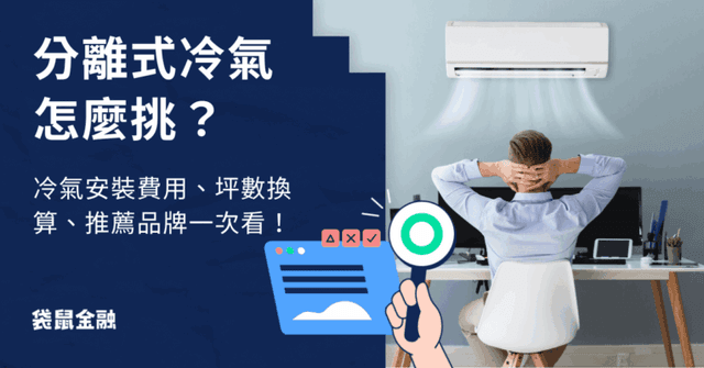 2026 分離式冷氣推薦》如何挑?選哪牌?高 CP冷氣品牌、買冷氣刷卡優惠一次看