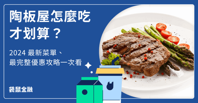 2026 最新陶板屋菜單》價格、優惠活動、訂位攻略一次看!