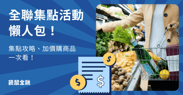 2026 全聯最新集點活動懶人包》全聯集點攻略&活動資訊一次看!