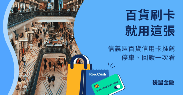 2026 百貨信用卡懶人包》購物回饋、停車優惠與聯名卡總整理!