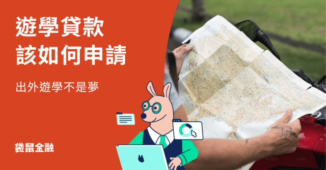 遊學貸款懶人包》青年遊學貸款好嗎?遊學貸款申辦方式、流程與利率一次看!