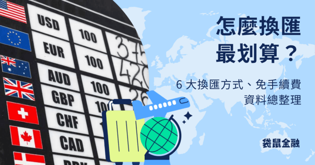 台灣銀行換匯方式懶人包》哪家銀行換匯最划算?換匯方式、優缺點一次看!