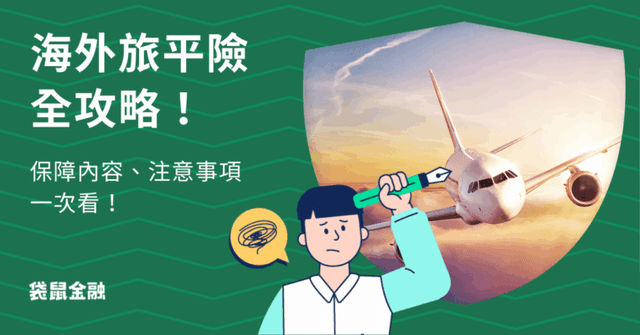 2026 旅平險推薦比較》出國保險怎麼買?旅平險推薦投保注意事項