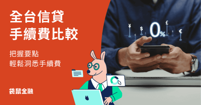 信貸手續費是什麼?2026 各銀行信貸手續費與注意事項全攻略!