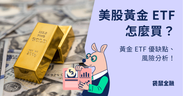 降息在即有利黃金走強?五檔台美黃金 ETF 績效一次看!教你投資黃金如何避險、黃金 ETF 如何買!