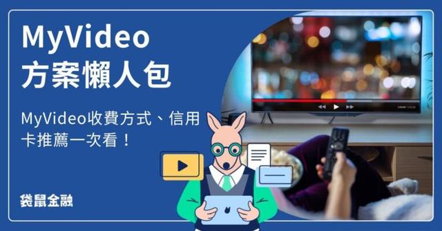 MyVideo 方案介紹│MyVideo 收費方式、信用卡推薦一次看!