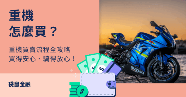 重型機車價格懶人包》重型機車怎麼買?價格範圍、二手買賣平台一次看!