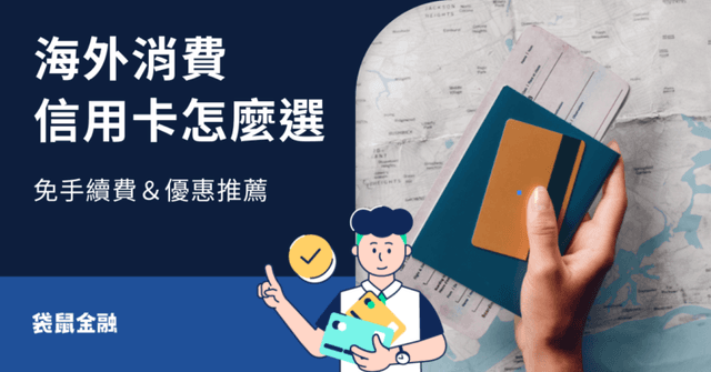 海外刷卡回饋全指南|2026 海外消費信用卡推薦,出國、網購、訂閱輕鬆享高回饋!