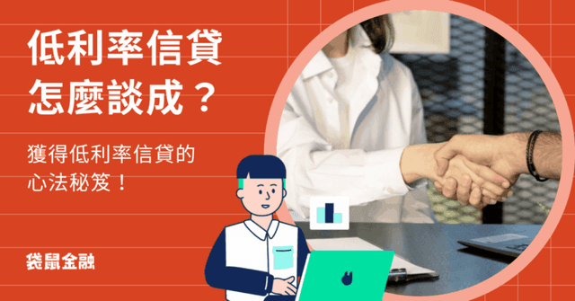 低利率信貸總指南|信貸利率計算方式一次看,輕鬆掌握談到低利率信貸的關鍵籌碼!