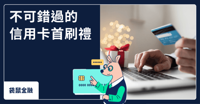 2026 信用卡首刷禮攻略》四月信用卡首刷禮總整理!4 大注意事項與精選信用卡推薦!