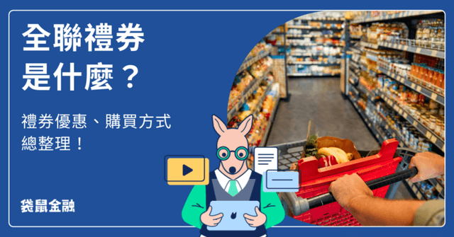 全聯禮券是什麼?最詳細全聯禮券購買方式、優惠與注意事項一把抓!