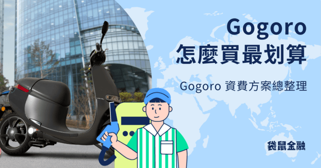 2026 年 Gogoro 資費怎樣划算?新手車主必看資費推薦、信用卡優惠介紹!