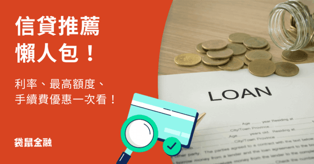 2026 信貸推薦:最詳細 21 間銀行信貸利率、額度、手續費懶人包一次看!