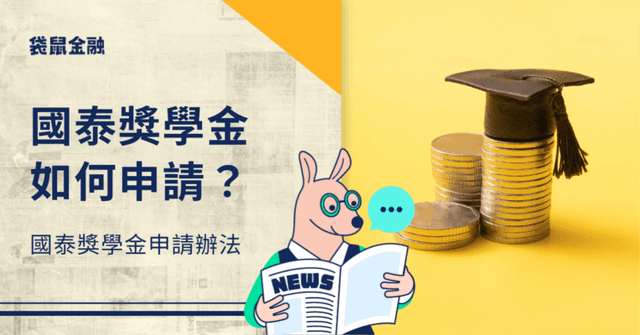 國泰獎學金》3 招教你如何申請國泰人壽獎學金!