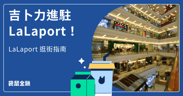 台中 Mitsui Shopping Park LaLaport 怎麼逛?LaLaport 北館南館介紹、餐廳與停車資訊一次看