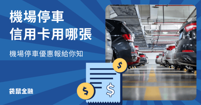 機場停車信用卡總整理》2026 機場停車推薦哪張卡?免費機場停車資訊一次看!