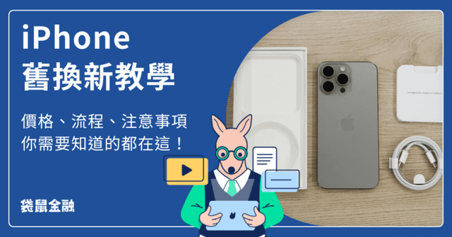 iPhone 舊換新指南|iPhone 舊換新全價格、流程教學與管道一次看!