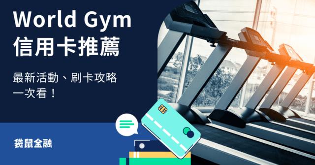 2026 World Gym 信用卡省錢攻略:最高回饋信用卡推薦與 World Gym 詳細介紹