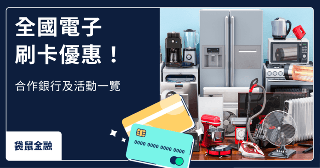2026 全國電子優惠懶人包》合作銀行優惠全公開!刷對信用卡享高額回饋和刷卡金!