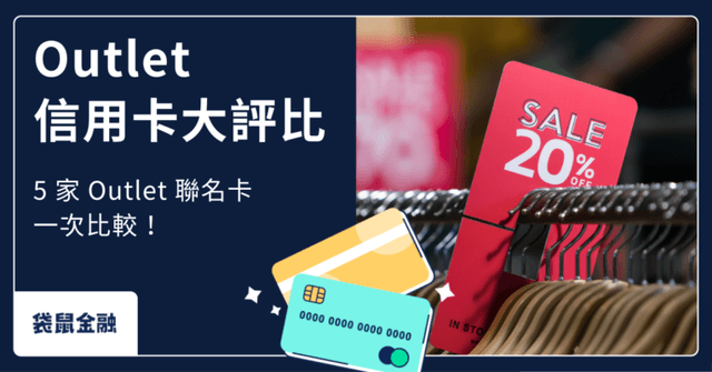 Outlet 聯名卡懶人包》 5 卡評比!停車、餐飲、消費回饋一次看!