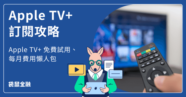 Apple TV+ 訂閱攻略|Apple TV+ 免費試用、每月費用懶人包!