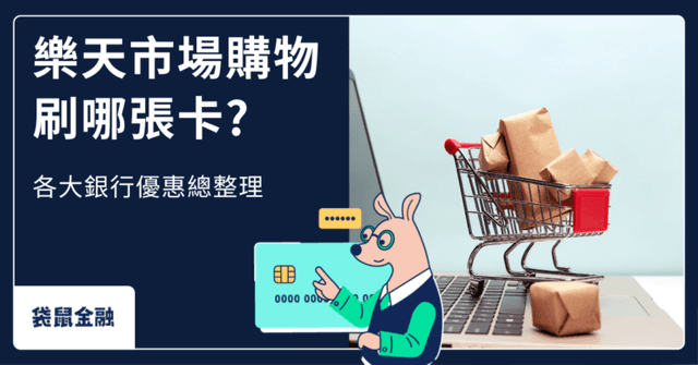 樂天市場信用卡懶人包》2026 樂天市場刷哪張最優惠?銀行優惠/信用卡推薦總整理!