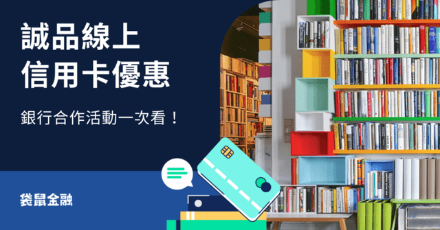 2026 誠品信用卡懶人包》誠品線上優惠、會員制度、高回饋信用卡一把抓!