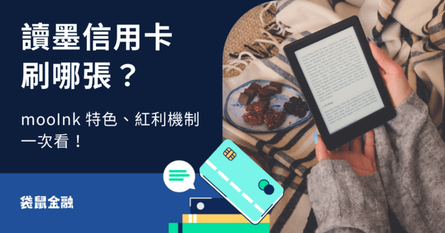 讀墨信用卡懶人包》Readmoo 買書優惠、紅利機制完整說明,刷對卡輕鬆賺回饋!