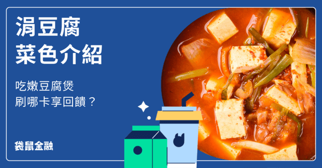 涓豆腐信用卡懶人包》2026 刷對卡送黃金豆腐,一起看菜單與經典必吃菜色!