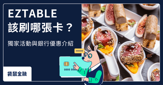 EZTABLE 信用卡懶人包》刷卡優惠、高回饋一次看!