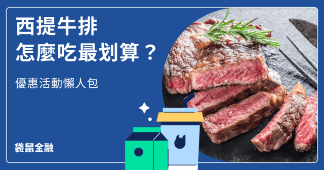 【TASTy西堤牛排2026菜單】 西堤美味口號送拼盤!親朋好友聚餐好選擇!