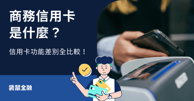 商務信用卡是什麼》與一般信用卡差別在哪?解析申辦資格、優勢與挑選指南