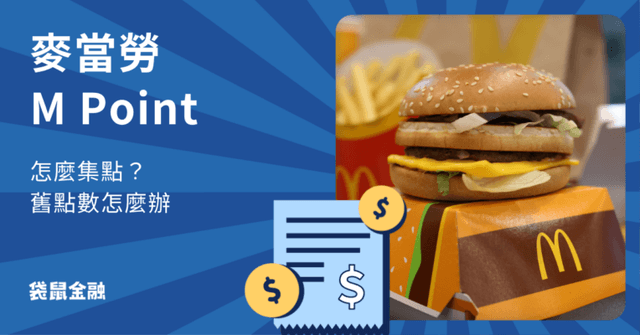 麥當勞 M Point 懶人包》輕鬆掌握麥當勞會員積點與優惠活動全攻略!