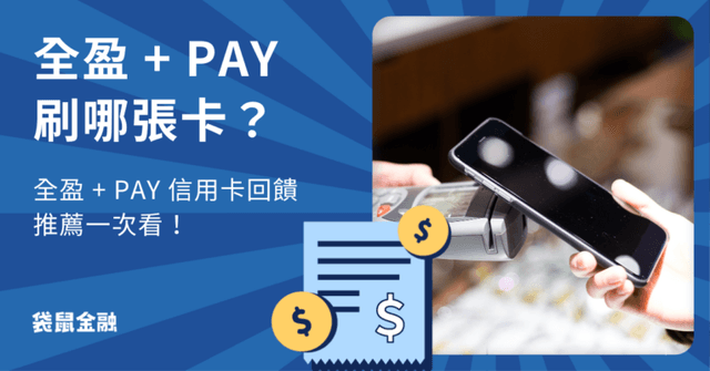 全盈 + PAY 信用卡指南|綁對卡輕鬆拿回饋,全盈 + PAY 高回饋信用卡一次看!